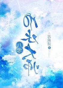八零風水大師