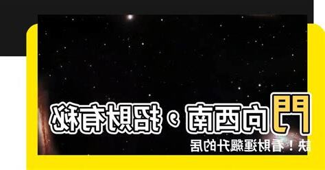 門向西南
