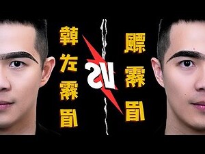 眉型種類