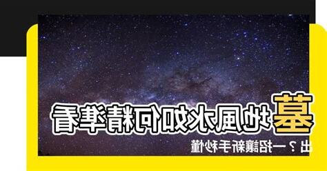 墓地風水怎麼看