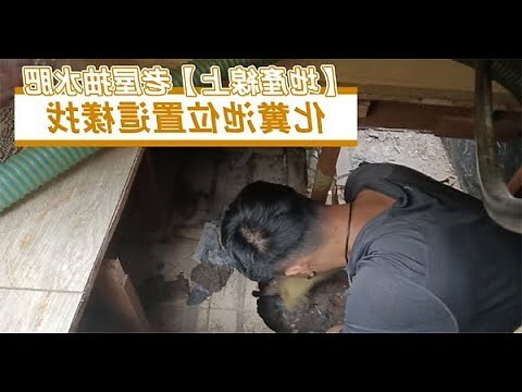 公寓化糞池位置