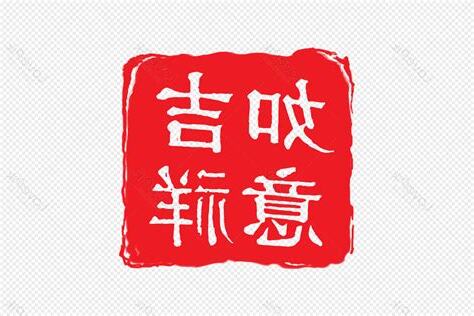 吉祥如意圖案