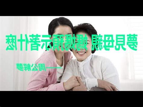 夢見媽媽生孩子