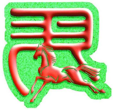 屬馬住幾樓