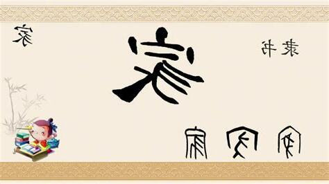 家字拆解