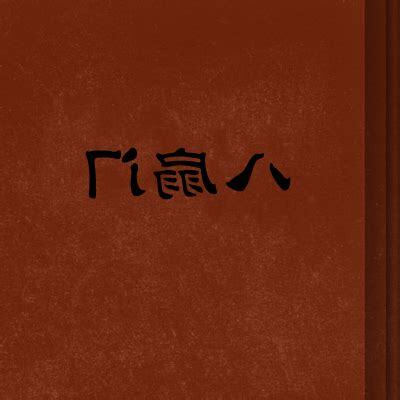 八扇門