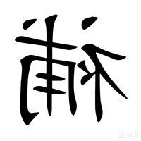 補字