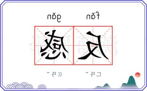 反感的意思