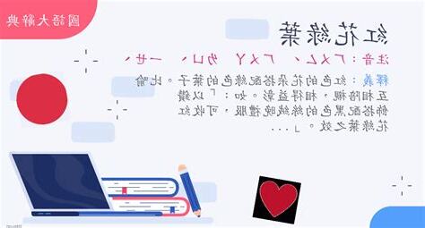 紅花綠葉成語