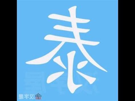 泰筆劃