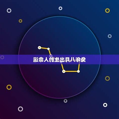 八月出生的人