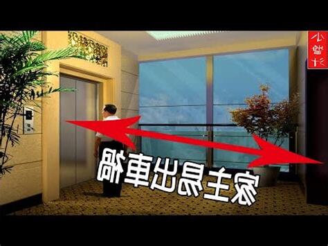 電梯位置風水