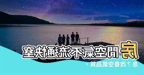 房間空氣不流通怎麼辦