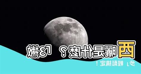 西曬是什麼