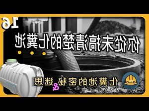 傳統化糞池構造