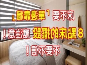 床為什麼不能靠牆