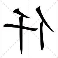 仟的意思