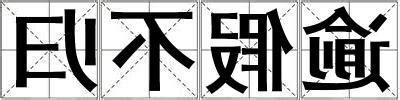 未逾意思