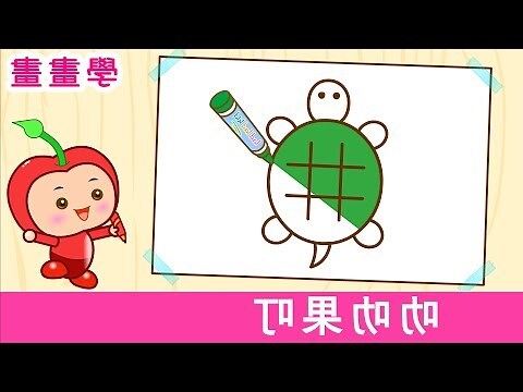 烏龜畫圖