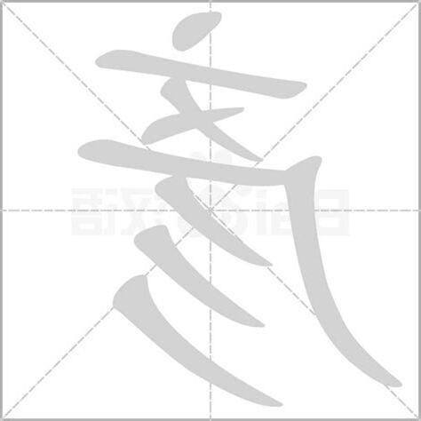 彥的意思