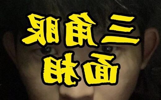 三角形眼睛面相