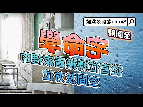 家裡的方位怎麼看