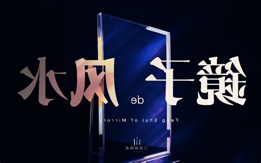镜子的风水