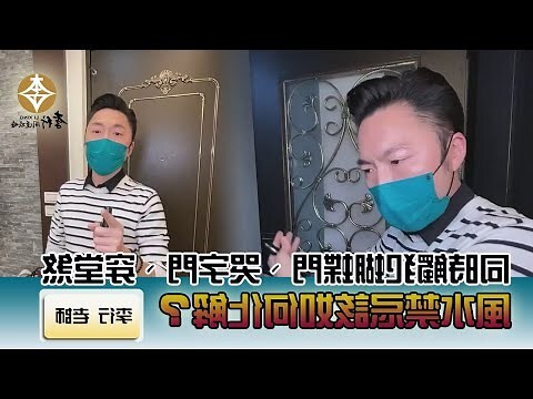 哭字門化解
