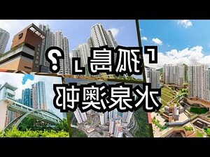 水泉澳邨風水