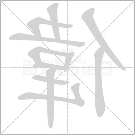 偉字五行