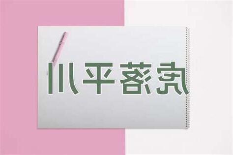 落平川意思