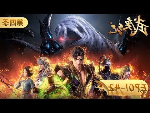 武庚紀第四季合集