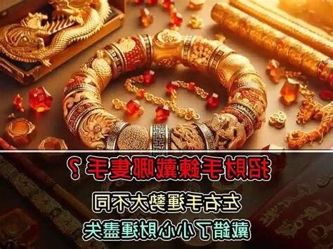 招財手鍊戴哪隻手