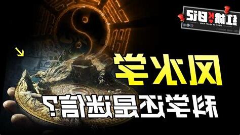 科學風水