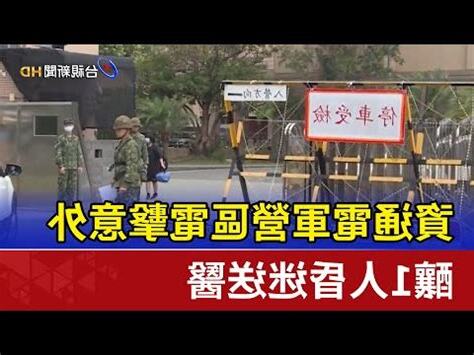 資通電軍軍歌