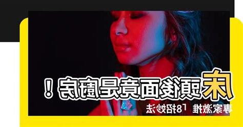牀頭後面是廚房化解