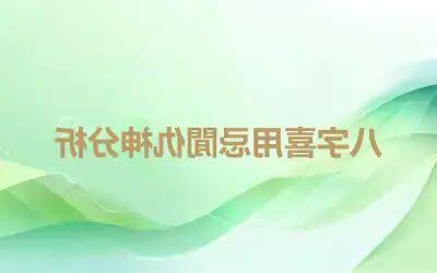 用喜閒仇忌