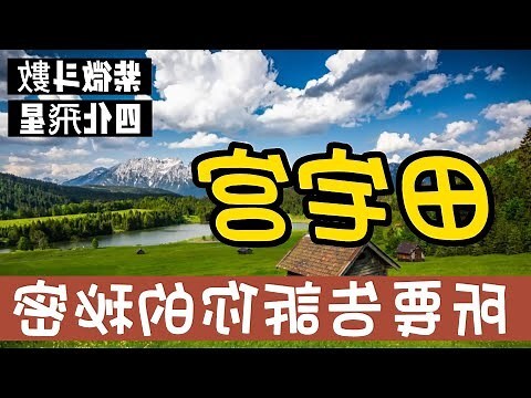 流年走到田宅宮