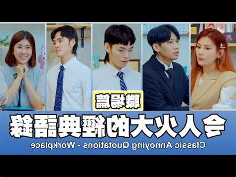 工作搞笑語錄