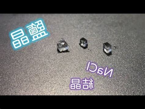 食鹽大結晶