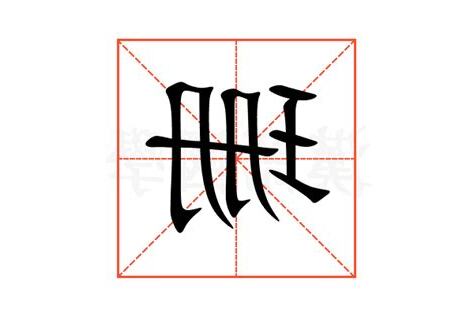珊的意思
