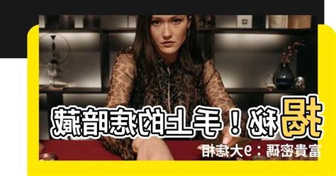 手的痣代表意義