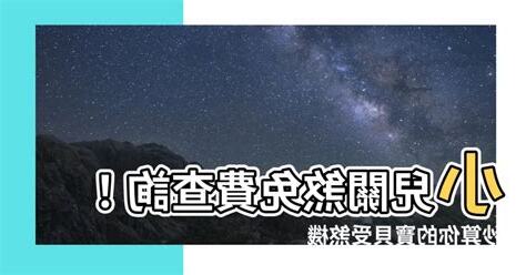 小兒關煞查詢