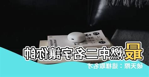 中二的名字