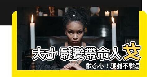 女人命帶鐵掃