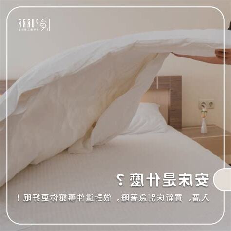 買新床禁忌