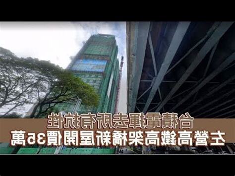 高鐵旁的房子
