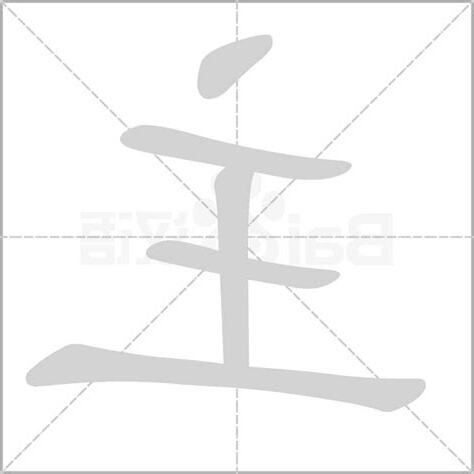 主部首的字