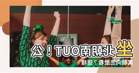 大樓朝向怎麼看