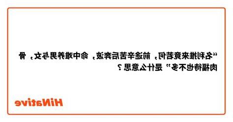 名利推來竟若何，前途辛苦後奔波。命中難養男與女，骨肉扶持也不多。